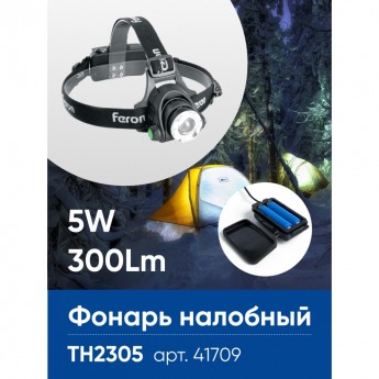 Фонарь налобный FERON TH2305 ZOOM c аккумулятором 5W, 2*18650 IP44, пластик/алюминий