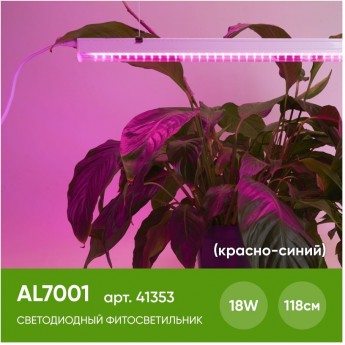 Светодиодный светильник для растений FERON AL7001 спектр фотосинтез (красно-синий) 18W, пластик